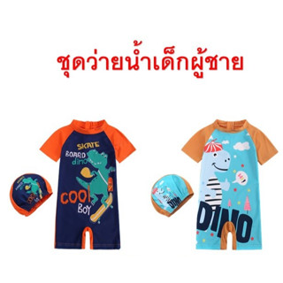 📌📌📌ชุดว่ายน้ำเด็กผู้ชาย บอดี้สูท พร้อมหมวก - Kids swim body suit