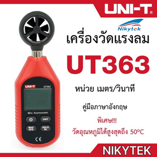 UNI-T UT363 เครื่องวัดความเร็วลม วัดอุณหภูมิ วัดลม วัดลมแรง