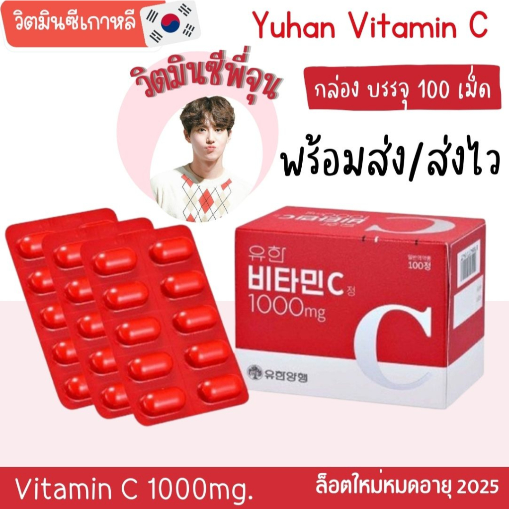 แท้ วิตามิน ซีพี่ จุน Y uhan Vitamin C 1000mg. วิต ามินซี วิตา มินเ กาหลี (100 เม็ด/กล่อง) Exp:2027