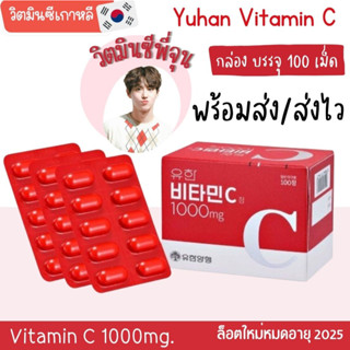 แท้ วิตามิน ซีพี่ จุน Y uhan Vitamin C 1000mg. วิต ามินซี วิตา มินเ กาหลี (100 เม็ด/กล่อง) Exp:2025