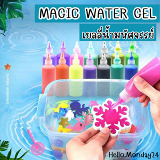 💦🌀พร้อมส่ง🌀💦 MAGIC WATER GEL เยลลี่น้ำมหัศจรรย์ ของเล่น DIY ที่เด็กๆชื่นชอบ