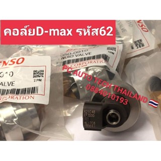 คอลฺ์ย62 หัวฉีดd-max รหัส 62รุ่นแรก รหัสเครื่องยนต์ 4JK1 4JJ1 คอล์ยหัวฉีดดีแม็กเครื่องยนต์ 2500/3000