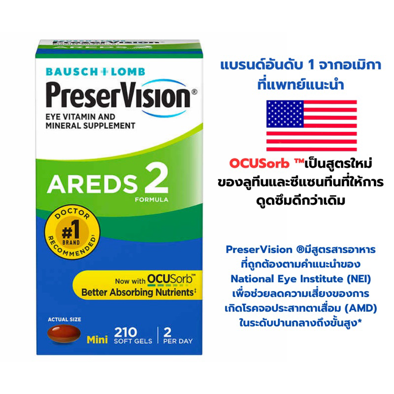 PreserVision Eye Vitamin AREDS 2 วิตามินบำรุงสายตา มี210ซอฟเจล สินค้าขายดีนำเข้าจากอเมริกา