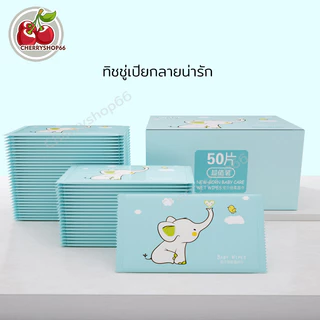 ทิชชู่เปียกแบบซอง แบบพกพา 50 ซอง ของแถมจีบลูกค้า แพ็คเกจขนาดเล็ก ไร้สารเคมี พาสบาย Wet wipes