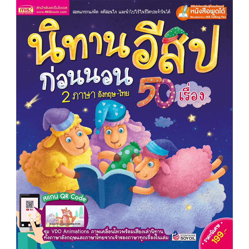 นิทานอีสปก่อนนอน 2 ภาษา 50 เรื่อง  นิทานมีเสียง  หนังสือนิทาน  ใช้กับปากกาพูดได้ Talking Pen>หนังสือพูดได้ไม่รวมปากกา ราคา ถูกที่สุด ดีลบีเคเค แกลเลอรีภาพที่ 9
