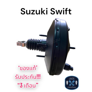 หม้อลมเบรค Suzuki Swift / ซูซูกิสวิฟ ของแท้ งานญี่ปุ่น ประกัน 3 เดือน NC