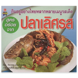 สูตรอร่อยจาก ปลาเลิศรส