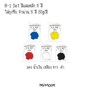 Set Ultralight Clay ดินเบาสีผสมหลัก 5สี ใส่ถุงซิบ จำนวน 5สี (แดง ขาว น้ำเงิน เหลือง  ดำ) 20g/สี คุณภาพดีปลอดภัยไร้สารพิษ