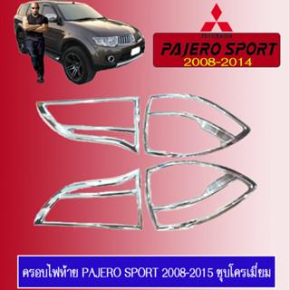 ครอบไฟท้าย Mitsubishi Pajero Sport 2008-2014 ชุบโครเมี่ยม R