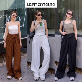 Nudeaholic 💚💙 9375 Roll waist pant กางเกงขายาวดีเทลขอบเอวพับ รุ่นนี้สะโพกกว้างมากๆ ช่วงเอวเป็นเชือกผูกปรับไซส์ได้