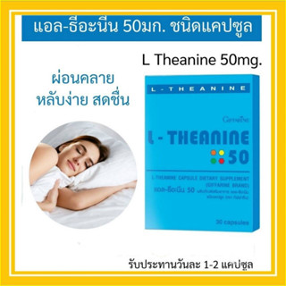 Giffarine L-Theanine 50 ตัวช่วยให้ผ่อนคลาย ลดความเครียด นอนดีขึ้น กิฟฟารีน แอล-ธีอะนีน 50 ชนิดแคปซูล (30 แคปซูล)