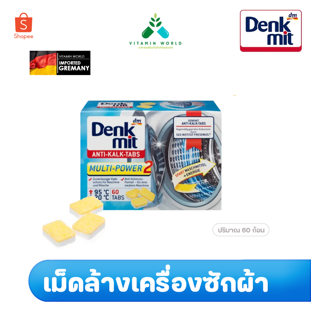 ขายขั้นต่ำ 5 ก้อน / ยกกล่อง 60 ก้อน.....เม็ดล้างเครื่องซักผ้า จากเยอรมัน ยี่ห้อ Denkmit