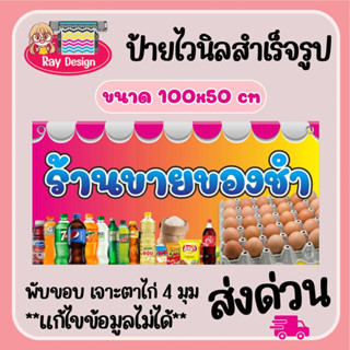 ป้ายไวนิล ร้านขายของชำ