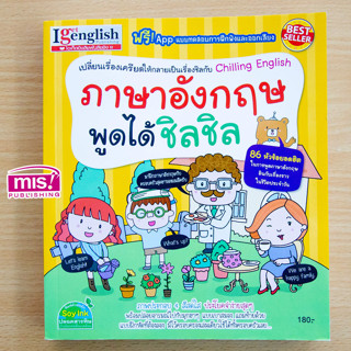 MISBOOK หนังสือภาษาอังกฤษพูดได้ชิลชิล