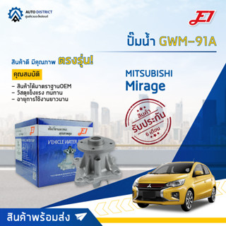 💦E1 ปั๊มน้ำ GWM-91A MITSUBISHI MIRAGE (3A92) จำนวน 1 ตัว💦