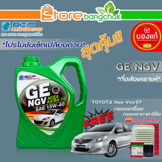 บางจาก ชุดเปลี่ยนถ่ายน้ำมันเครื่อง New Vios07 บางจาก GE NGV 15W-40 ขนาด4ลิตร !ฟรีกรองเครื่อง,กรองอากาศ ยี่ห้อ สปีตเมท