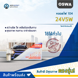 💡OSWA หลอดไฟ 104 24V5W ไฟหน้าปัทม์แบบขั้ว จำนวน 1 กล่อง 10 ดวง💡