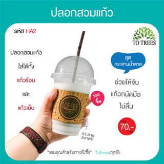 Totrees ปลอกสวมแก้ว ปลอกแก้วกระดาษกาแฟ พิมพ์ลาย ทนร้อนทนเย็น ปรับได้ 3 ระดับ ขนาด 10x2.5 จำนวน100 ชิ้น รหัส HA2