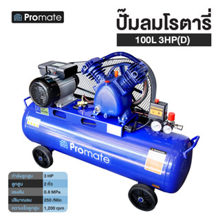 Promate ปั๊มลมโรตารี่ 100L ปั๊มลมสายพาน ขนาด 100 ลิตร 2HP แบบสายพาน ปั๊มลม ปั๊มลมไฟฟ้า ปั๊มลม 2 สูบ