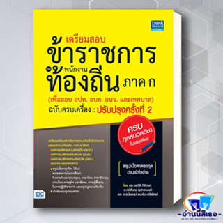 หนังสือ เตรียมสอบข้าราชการและพนักงานท้องถิ่น ภาค ก ผู้เขียน: กษิติ์เดช สุนทรานนท์  สำนักพิมพ์: ธิงค์บียอนด์/Think Beyond