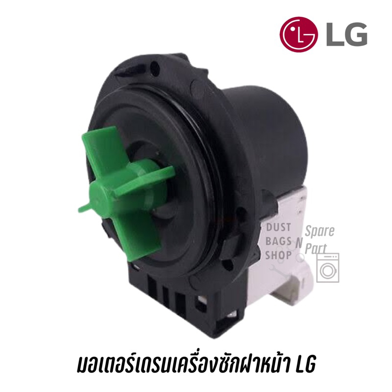 พร้อมส่ง ✔️ มอเตอร์เดรน เครื่องซักผ้าฝาหน้าแอลจี LG ปั๊มถ่ายน้ำทิ้ง LG