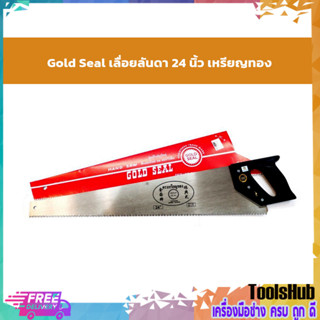 Gold Seal เลื่อยลันดา 24 นิ้ว เหรียญทอง