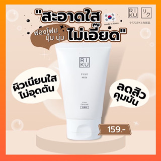 9.9 ✅ของแท้พร้อมส่ง Riku โฟมนมหยิ่นวอร์ ริคุ โฟมน้ำนม ลดความมัน ลดสิว ผิวกระจ่างใส กระชับรูขุมขน ขายดีที่สุด‼️