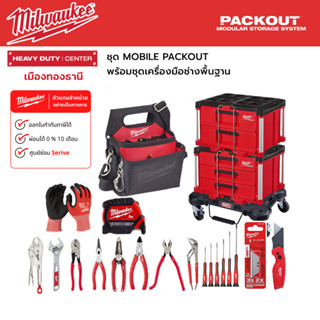 Milwaukee - ชุด MOBILE PACKOUT พร้อมชุดเครื่องมือช่างพื้นฐาน