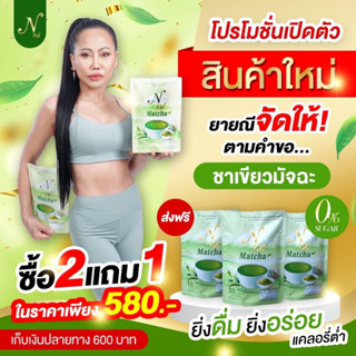 ชาเขียวมัทฉะ ยายนี  โปรโมชั่น ซื้อ 2 ห่อ แถม 1 ห่อ (จะได้ 3 ห่อ 30ซอง) **ฟรีคา่ส่ง