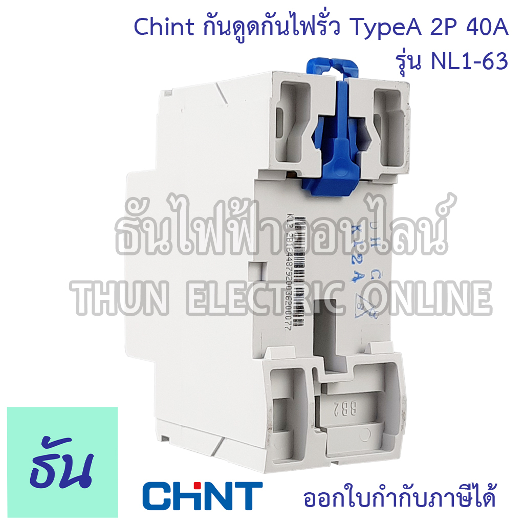 Chint กันดูดกันไฟรั่ว RCCB TypeA 2P 40A 10KA 30mA NL1-63 200362 ใช้กับ Ev Charger เบรกเกอร์  เครื่องชาร์จรถยนต์ไฟฟ้า