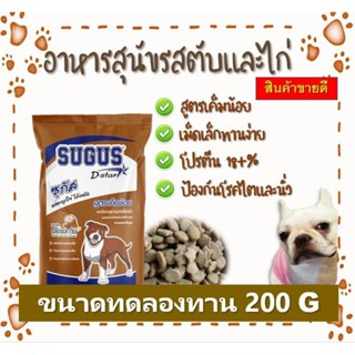 ฺBD - อาหารสุนัขยี่ห้อซูกัส รสตับ สูตรเค็มน้อย อาหารสุนัขราคาถูกสำหรับทุกสายพันธุ์ ขนาดทดลอง 200 กรัม