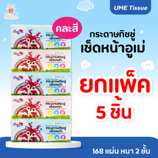 (ยกแพ็ค) กระดาษทิชชู่ เช็ดหน้า Ume purified facial tissue paper  ตรา อุเม่ จำนวน 168 แผ่น หนา 2 ชั้น คละสี 1แพ็ค