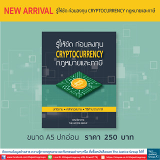 รู้ให้ชัด ก่อนลงทุน Cryptocurrency กฎหมายและภาษี