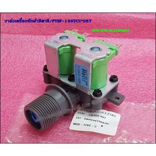 ขายอะไหล่ของแท้/วาล์วเครื่องซักผ้าฮิตาชิ/PTSF-130TCV*057/HITACHI/VALVE/รุ่น SF-170ZCV