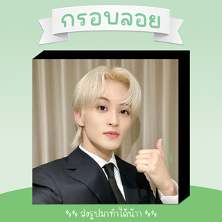 ❗พร้อมส่ง❗ 💚 กรอบลอย NCT MARK เลือกรูปเองได้ ขนาด 6x8 8x8 นิ้ว 💚