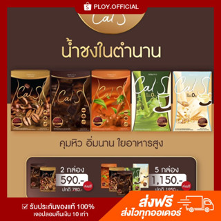 (แจกโค้ด HWS6S6S ลด 80฿) CalS แคลเอส เครื่องดื่มชนิดชงควบคุมน้ำหนัก พร้อมส่ง