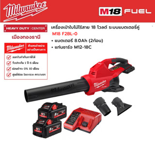 Milwaukee -  M18 F2BL-0  เครื่องเป่าใบไม้ไร้สาย 18 โวลต์ ระบบแบตเตอรี่คู่ พร้อมแบต 8.0Ah (2ก้อน) และแท่นชาร์จ M12-18C