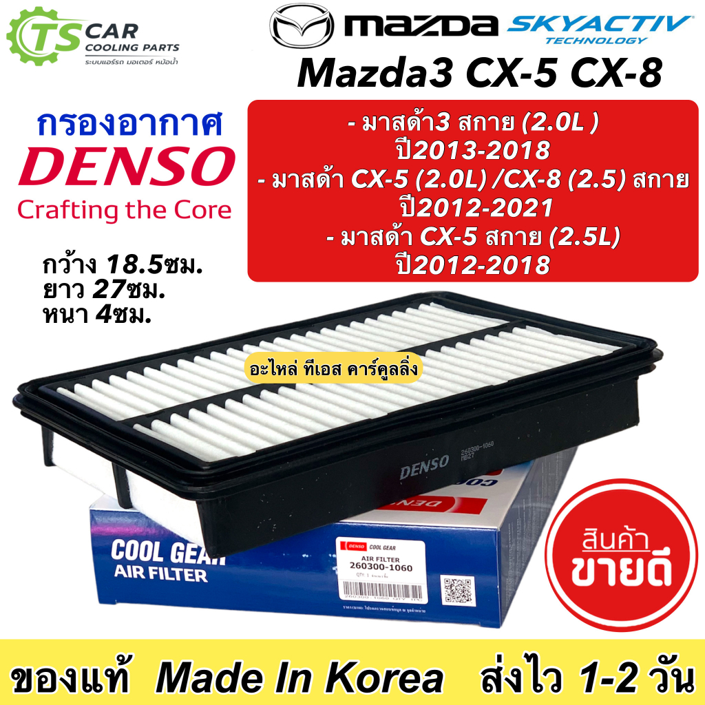 กรองอากาศ มาสด้า3 MAZDA3 SKYACTIVE 2.0L ปี2013-18 (กรอง Denso 1060) CX-5 2.0L ปี2012-21 CX-8 ปี2020 กรองอากาศเครื่อง