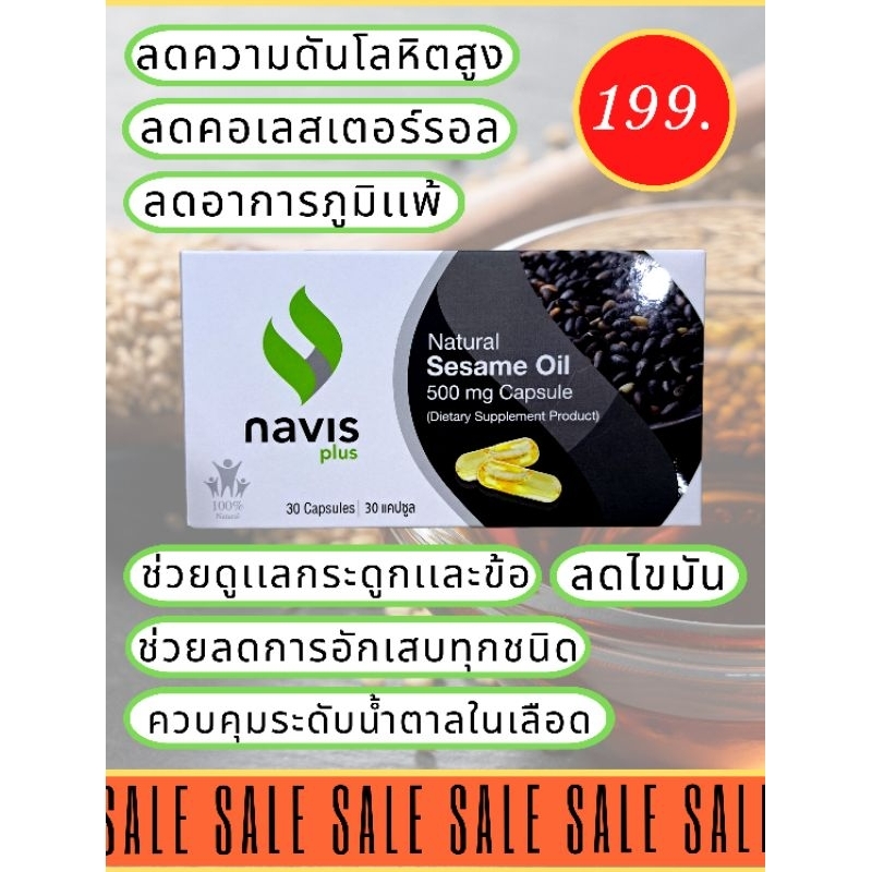 Navis Plus/น้ำมันงาดำสกัดเย็น 30 เเคปซูล รับประทานก่อนนอนวันละ 1 เเคปซูล