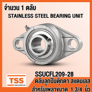 SSUCFL209-28 ตลับลูกปืนตุ๊กตาสแตนเลส ทั้งชุด SUCFL209-28 (สำหรับเพลาขนาด 1.3/4 นิ้ว หรือ1นิ้ว6หุน) SSUCFL 209-28 โดย TSS