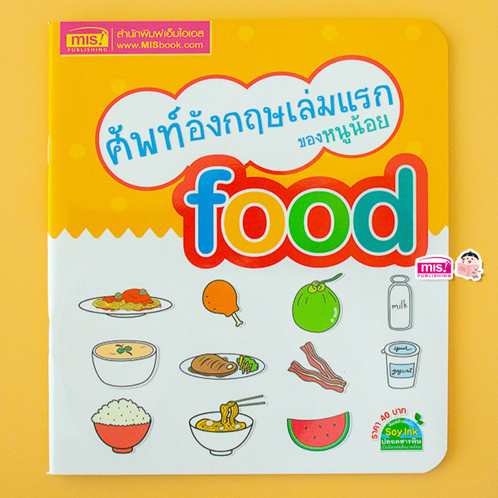 MISBOOK หนังสือศัพท์อังกฤษเล่มแรกของหนูน้อย food