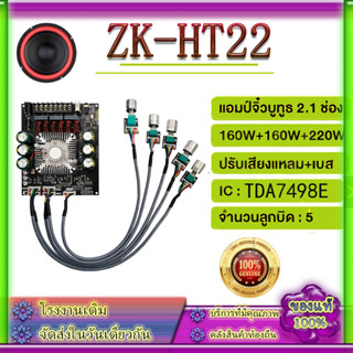 100%ZK HT22Wuzhi แอมป์จิ๋ว  บลูทูธ 5.0 160W*2+220W ซับวูฟเฟอร์บอร์ดเครื่องขยายเสียง ชิพTDA7498E รองรับ USB AUX ดิสก์