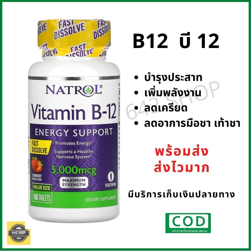 วิตามิน บี12 Exp.09/25 Vitamin b12 บำรุงระบบประสาท ลดเครียด พร้อมส่ง