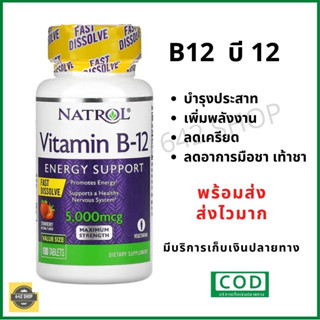 วิตามินบี12 Vitamin b12 บำรุงระบบประสาท พร้อมส่ง Exp.10/23