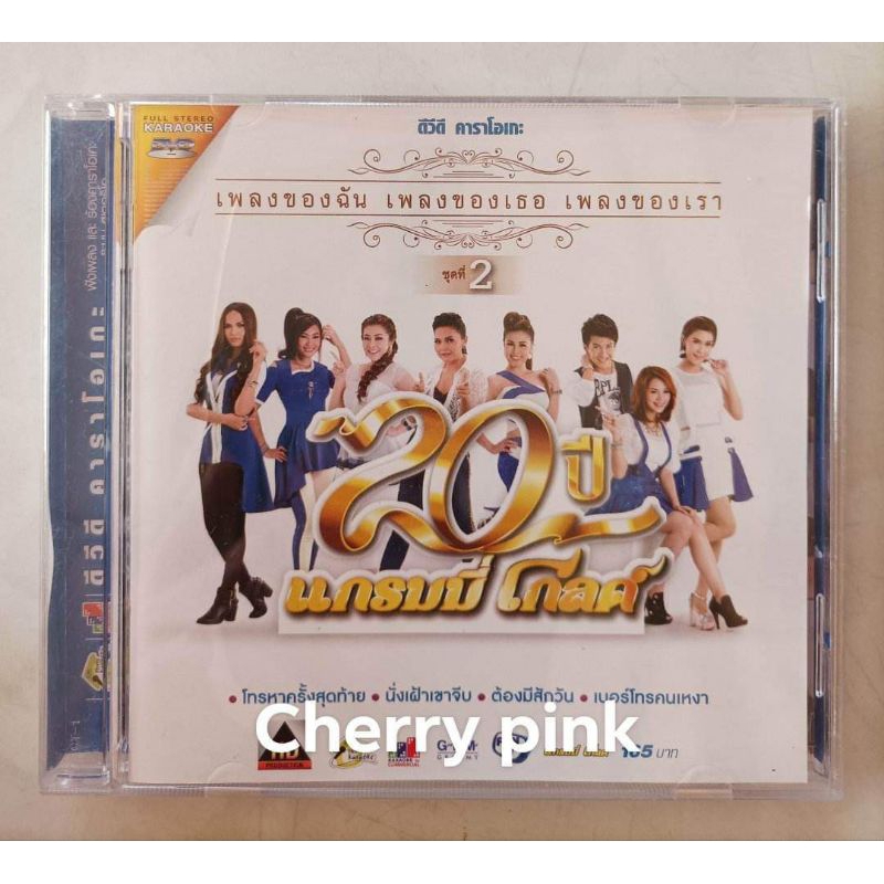 Dvd 20ปี แกรมมี่โกลด์ มือ2แผ่นสวย