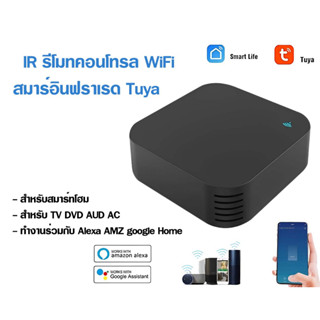 IR รีโมลคอนโทรล WIFI สมาร์อินฟราเรด Tuya