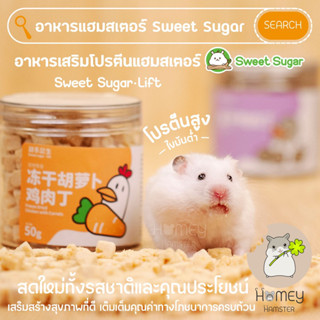 Homey Hamster อาหารเสริมโปรตีนแฮมสเตอร์ Sweet Sugar เนื้อเป็ด เนื้อปลา เนื้อไก่ ขนมอาหารh1 รองกรงmillamore ลับฟัน