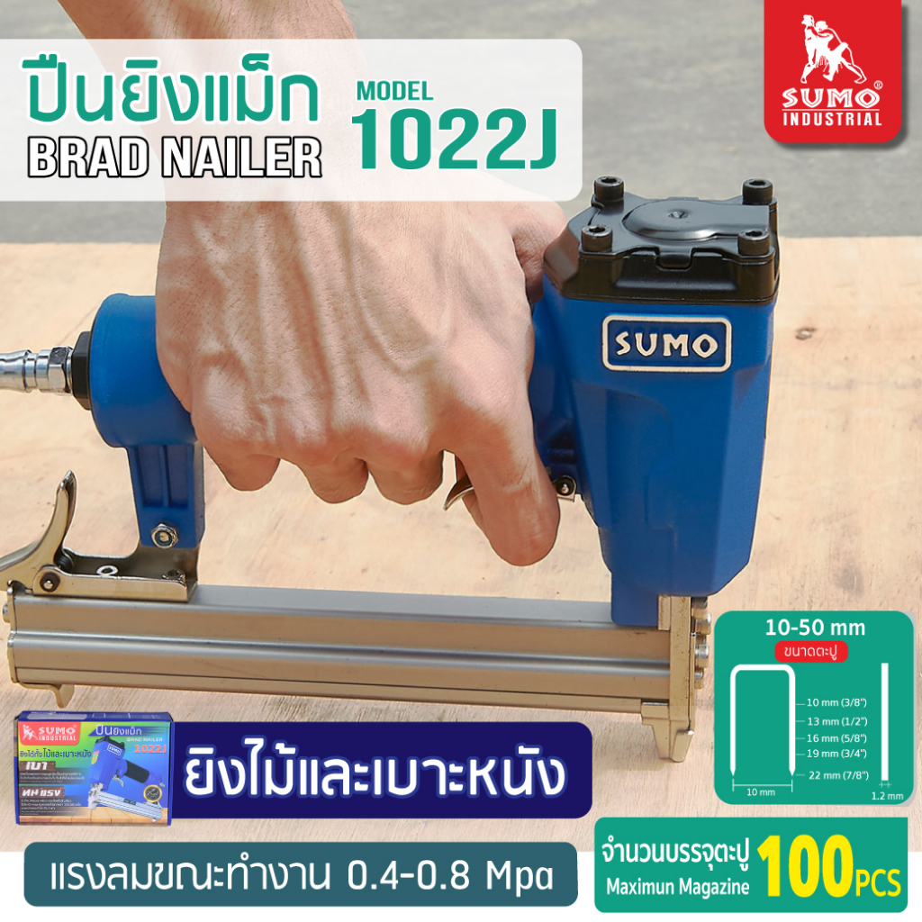 ปืนยิงตะปู ปืนลมยิงแม็ก ตะปูแบบขาคู่ รุ่น 1022J SUMO