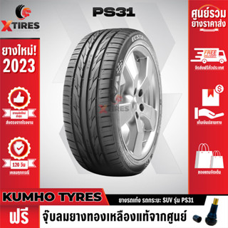 KUMHO 195/55R15 ยางรถยนต์รุ่น PS31 1เส้น (ปีใหม่ล่าสุด) แบรนด์อันดับ 1 จากประเทศเกาหลี ฟรีจุ๊บยางเกรดA