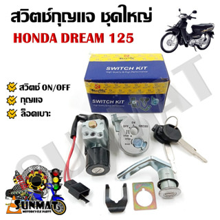 สวิทช์กุญแจ ชุดใหญ่ HONDA DREAM125 สวิทกุญแจ + กุญแจล็อคเบาะ